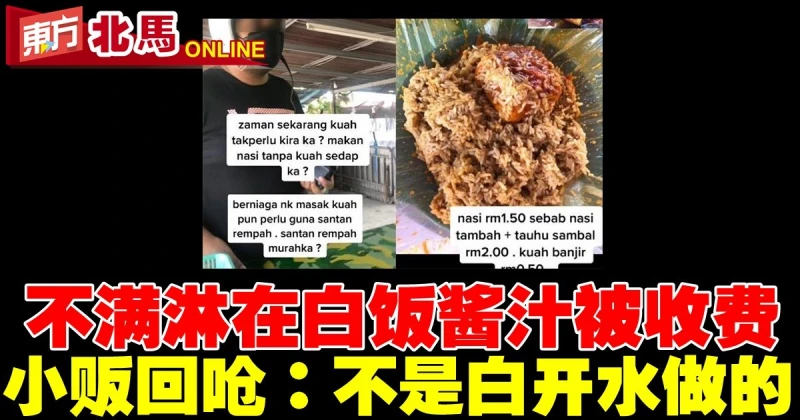 食客不滿淋在白飯醬汁收費50仙　小販回嗆：不是白開水做的
