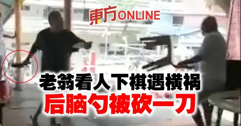 老翁看人下棋遇橫禍　後腦勺被砍一刀