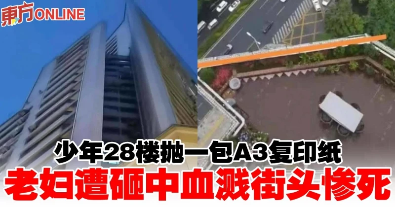 少年28樓拋一包A3複印紙　老婦遭砸中血濺街頭慘死