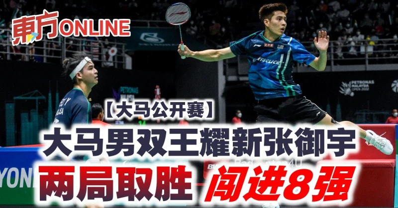 【大馬公開賽】大馬男雙王耀新張御宇兩局取勝　闖進8強 !