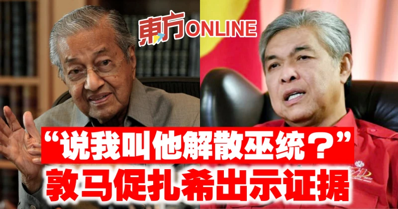 「說我叫他解散巫統？」　敦馬促扎希出示證據