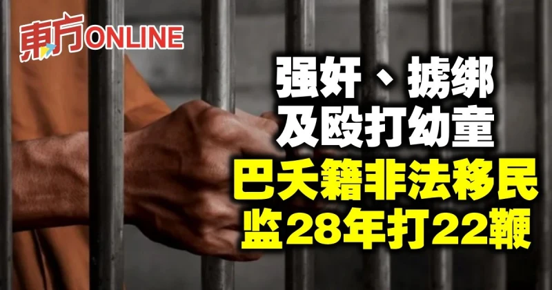 強姦、擄綁及毆打幼童　巴夭籍非法移民監28年打22鞭