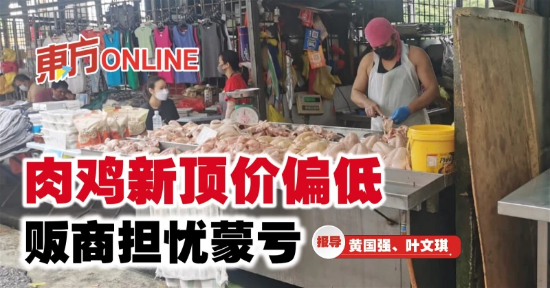 肉雞新頂價偏低　販商擔憂蒙虧