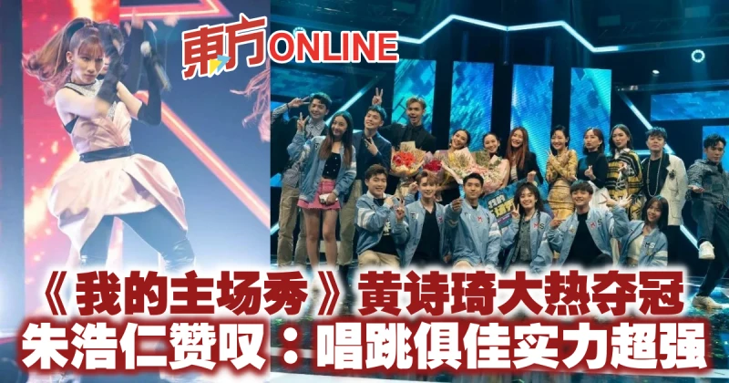 《我的主場秀》黃詩琦大熱奪冠　朱浩仁讚嘆：唱跳俱佳實力超強
