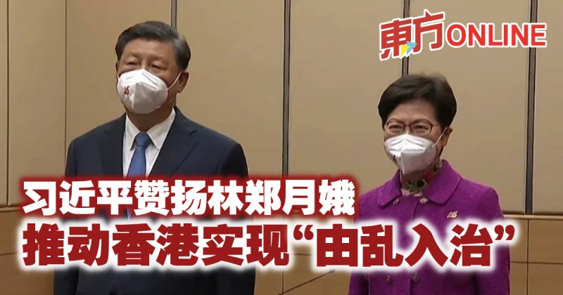 習近平讚揚林鄭月娥　推動香港實現「由亂入治」