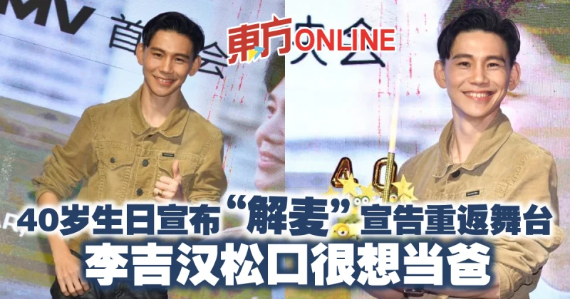 40歲生日宣布「解麥」宣告重返舞台　李吉漢鬆口很想當爸