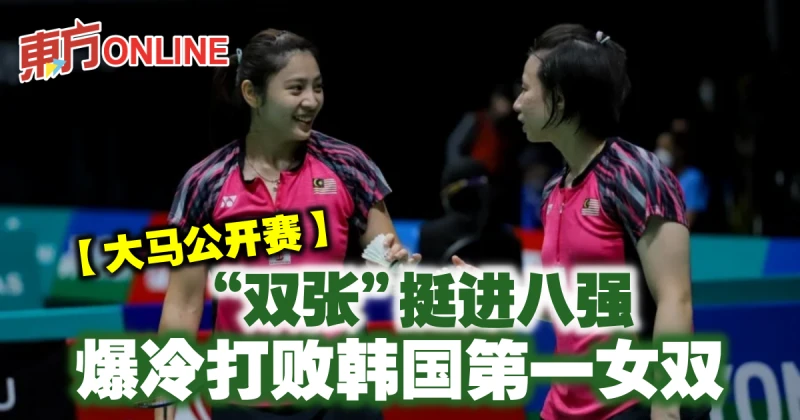 【大馬公開賽】「雙張」挺進八強　爆冷打敗韓國第一女雙
