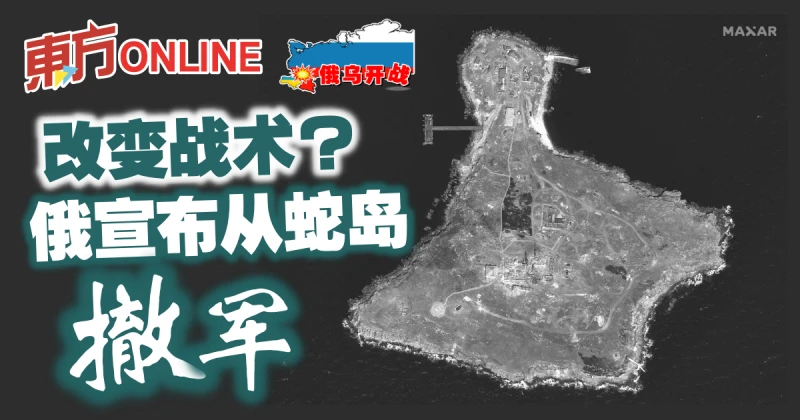 【俄烏開戰】改變戰術？　俄宣布從蛇島撤軍