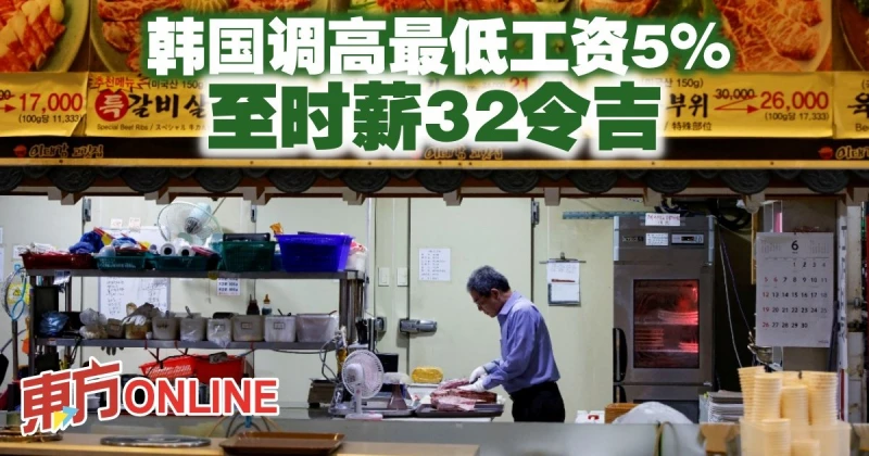 韓國調高最低工資5%　至時薪32令吉
