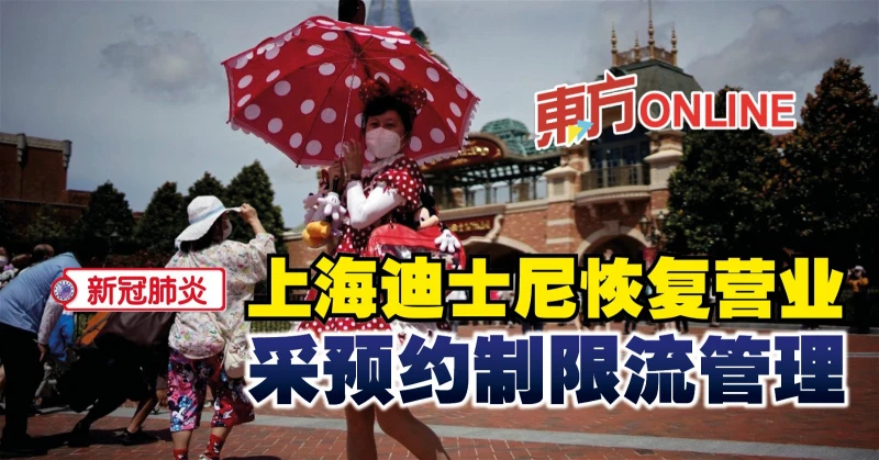 【新冠肺炎】上海迪士尼恢復營業　采預約制限流管理