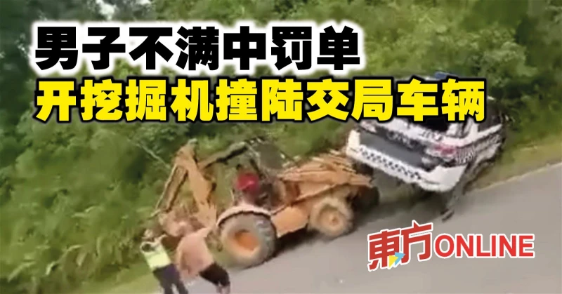 男子不滿中罰單   開挖掘機撞陸交局車輛