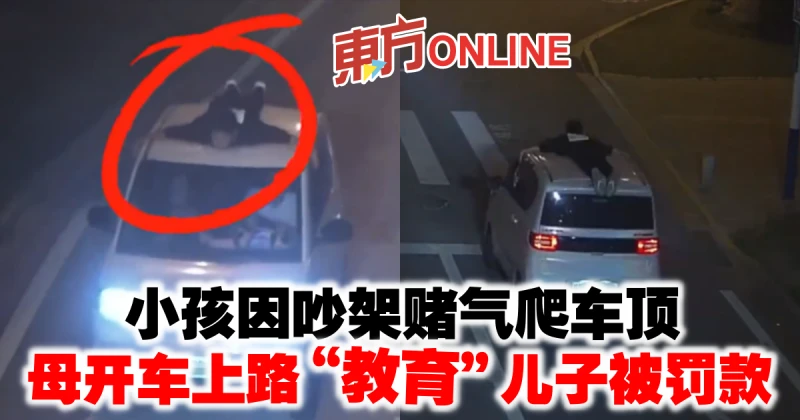 小孩因吵架賭氣爬車頂　母開車上路「教育」兒子被罰款