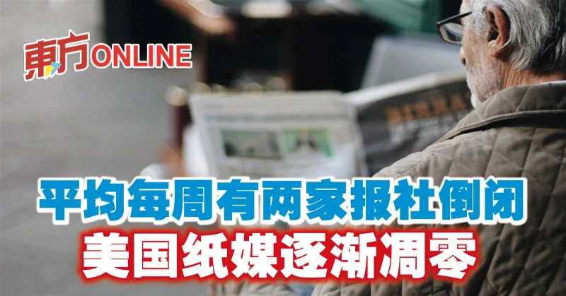 平均每周有兩家報社倒閉　美國紙媒逐漸凋零