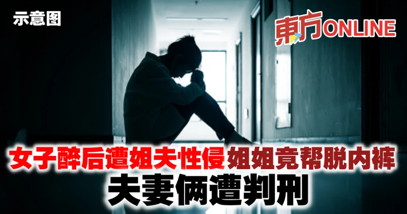 女子醉後遭姐夫性侵 姐姐竟幫脫內褲　夫妻倆遭判刑