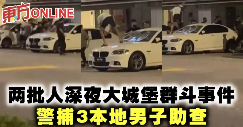 兩批人深夜大城堡群斗事件　警捕3本地男子助查