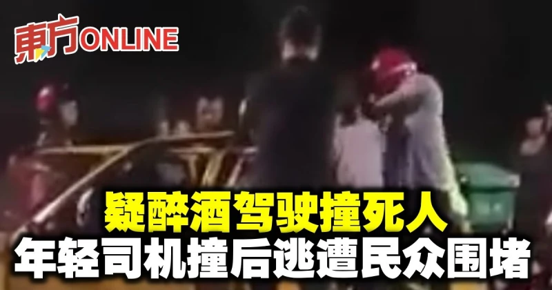 疑醉酒駕駛撞死人　年輕司機撞後逃遭民眾圍堵