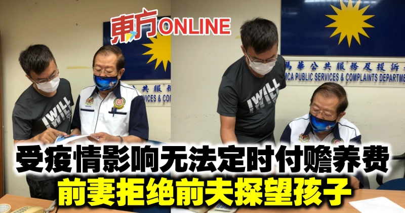 受疫情影響無法定時付贍養費　前妻拒絕前夫探望孩子