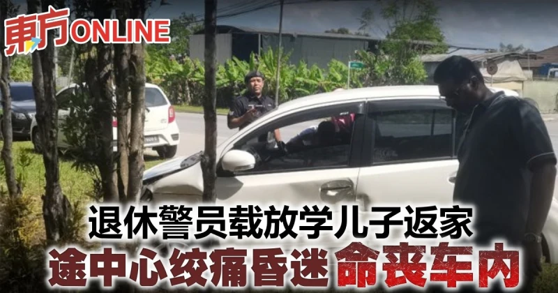 退休警員載放學兒子返家　途中心絞痛昏迷命喪車內