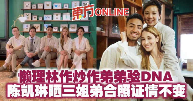 懶理林作炒作弟弟驗DNA　陳凱琳曬三姐弟合照證情不變
