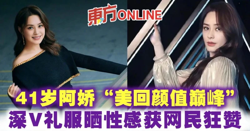 41歲阿嬌「美回顏值巔峰」　深V禮服曬性感獲網民狂贊