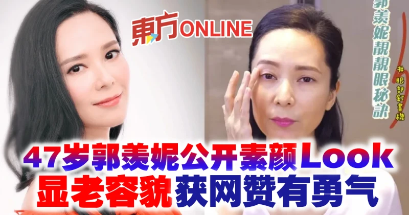 47歲郭羨妮公開素顏Look　顯老容貌獲網贊有勇氣