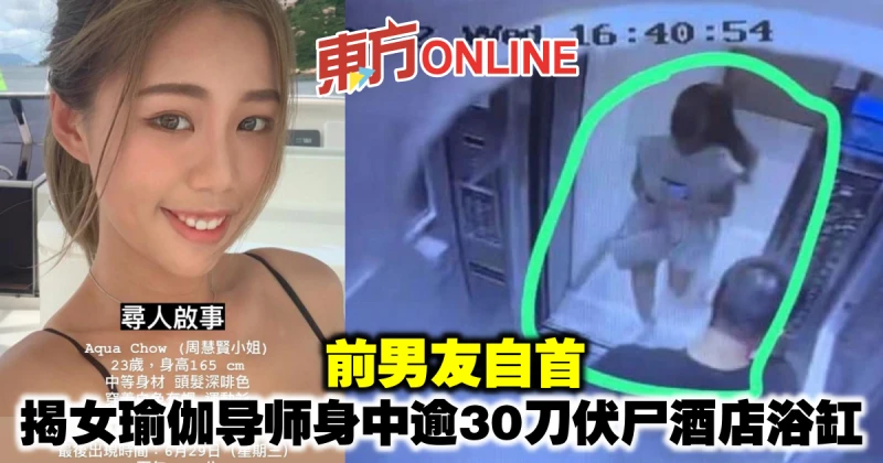 前男友自首　揭失蹤女瑜伽導師身中逾30刀伏屍酒店浴缸