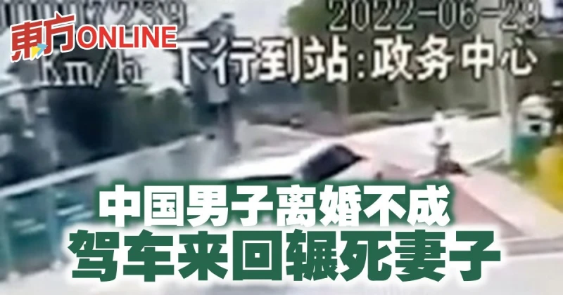 中國男子離婚不成　駕車來回輾死妻子