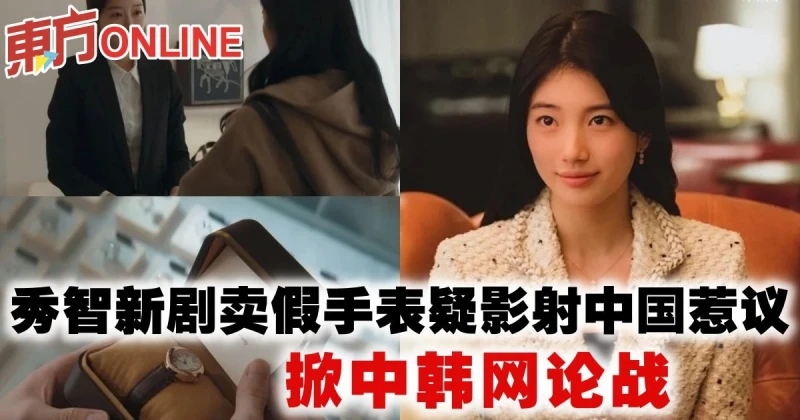秀智新劇賣假手錶疑影射中國惹議　掀中韓網論戰