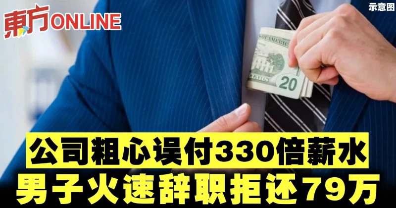 公司粗心誤付330倍薪水　男子火速辭職拒還79萬
