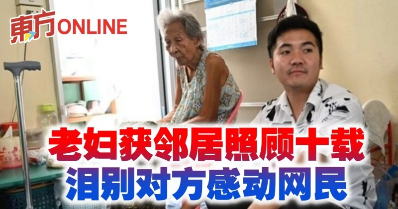 老婦獲鄰居照顧十載　淚別對方感動網民