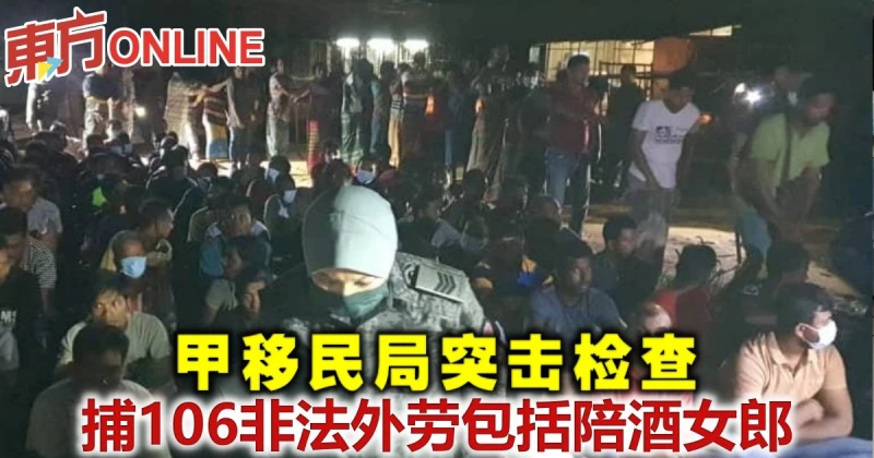 甲移民局突擊檢查　捕106非法外勞包括陪酒女郎