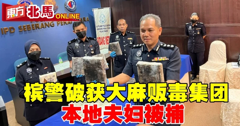 檳警破獲大麻販毒集團　本地夫婦被捕