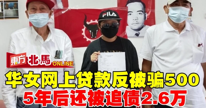 華女網上貸款分文未得反被騙500　5年後還被追債2.6萬