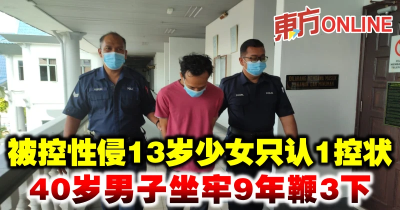 40歲男子被控性侵13歲少女只認1控狀　坐牢9年鞭3下 