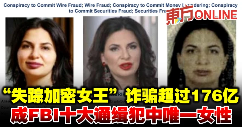 詐騙超過176億　「失蹤加密女王」成FBI十大通緝犯中唯一女性
