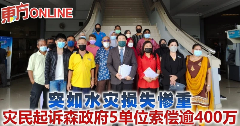 突如水災損失慘重　災民起訴森政府5單位索償逾400萬