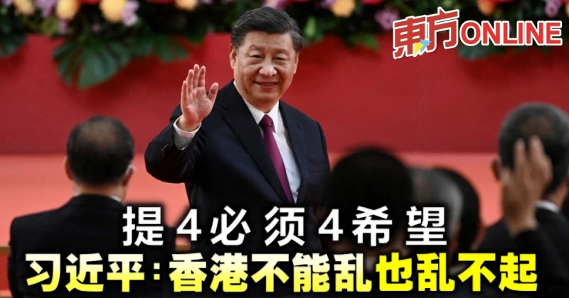 提4必須4希望　習近平：香港不能亂也亂不起