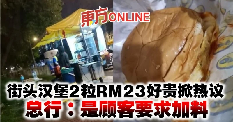 街頭漢堡2粒RM23好貴掀熱議　總行：是顧客要求加料