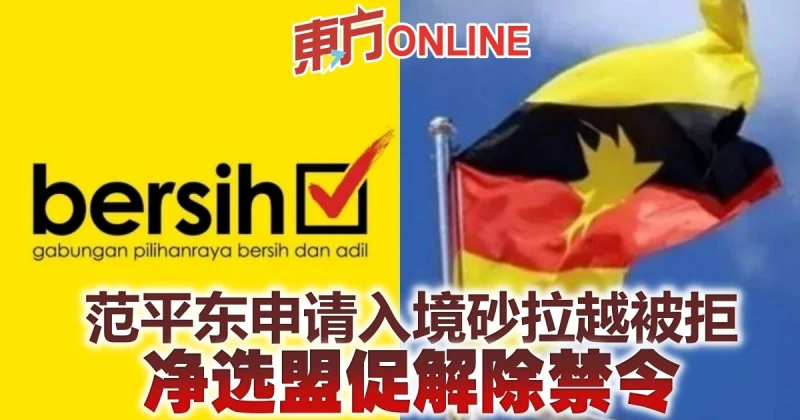 范平東申請入境砂拉越被拒　凈選盟促解除禁令