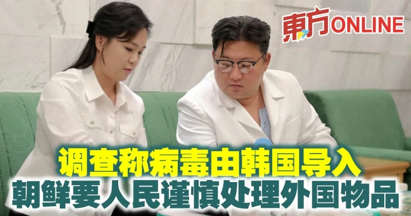 【新冠肺炎】調查稱病毒由韓國導入　朝鮮要人民謹慎處理外國物品