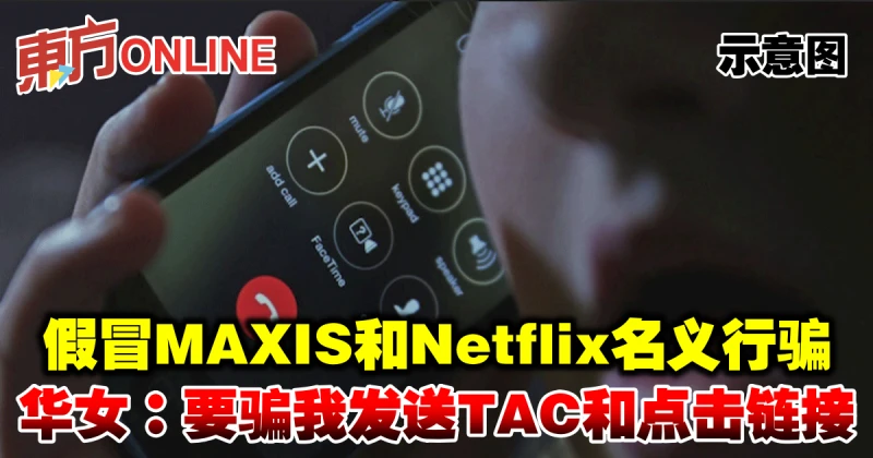 假冒MAXIS和Netflix名義行騙　華女：要騙我發送TAC和點擊連結