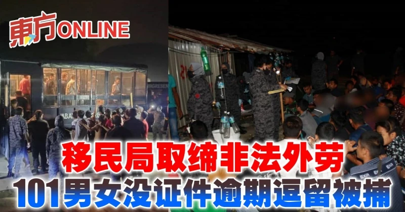 移民局取締非法外勞　101男女沒證件逾期逗留被捕