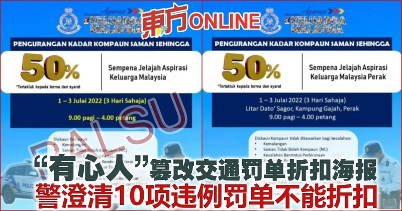 「有心人」篡改交通罰單折扣海報　警澄清10項違例罰單不能折扣