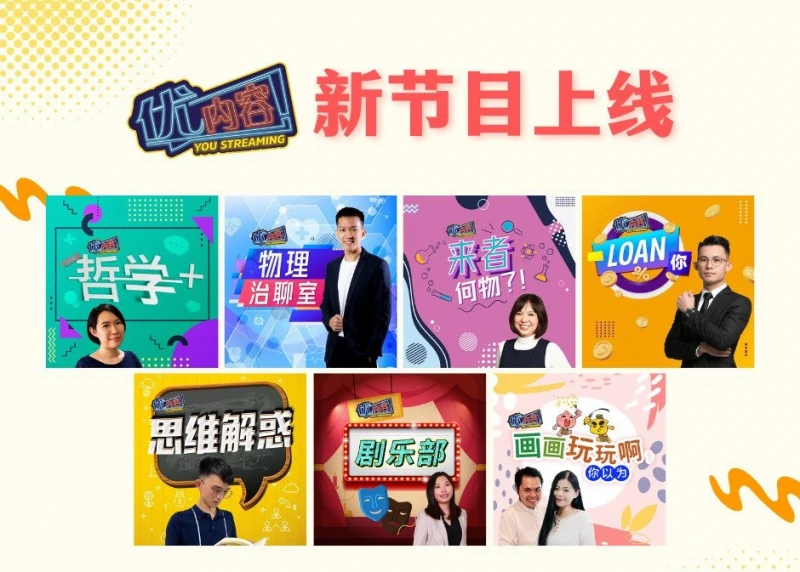 從科學哲學物理解析迷思　《優內容》推多個新節目單元