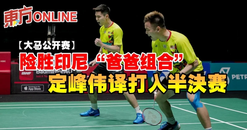 【大馬公開賽】險勝印尼「爸爸組合」　定峰偉譯打入半決賽