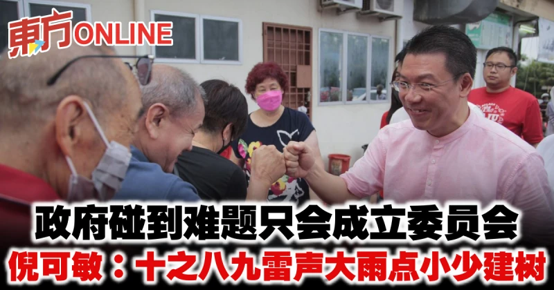 政府碰到難題只會成立委員會　倪可敏：十之八九雷聲大雨點小少建樹