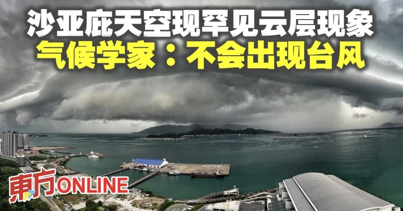沙亞庇天空罕現「滾軸雲」　氣候學家：不會出現颱風