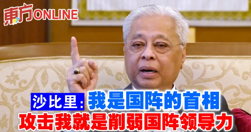 沙比里：我是國陣的首相　攻擊我就是削弱國陣領導力 