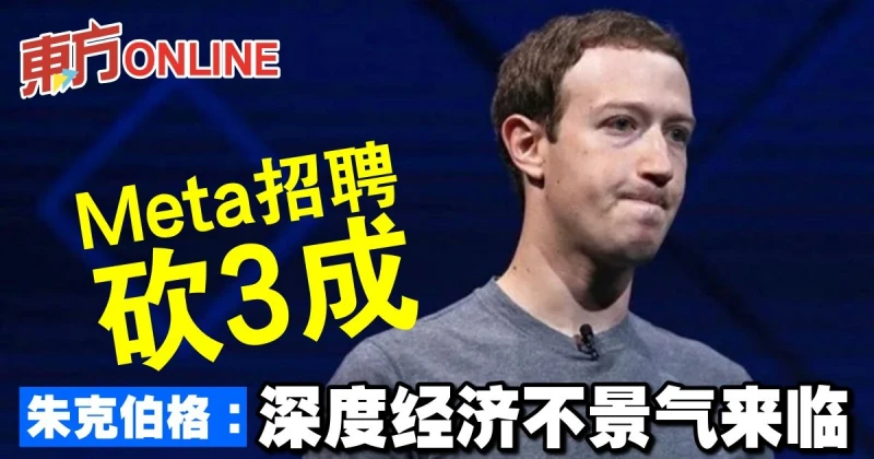 Meta招聘砍3成　朱克伯格：深度經濟不景氣來臨