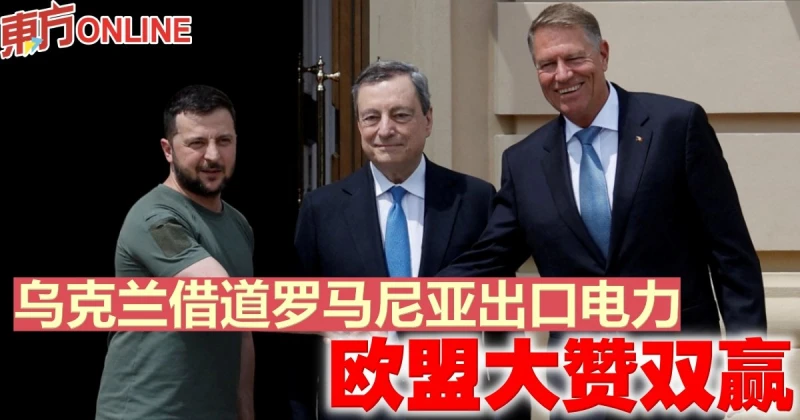 烏克蘭借道羅馬尼亞出口電力　歐盟大讚雙贏